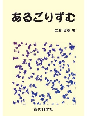 cover image of あるごりずむ